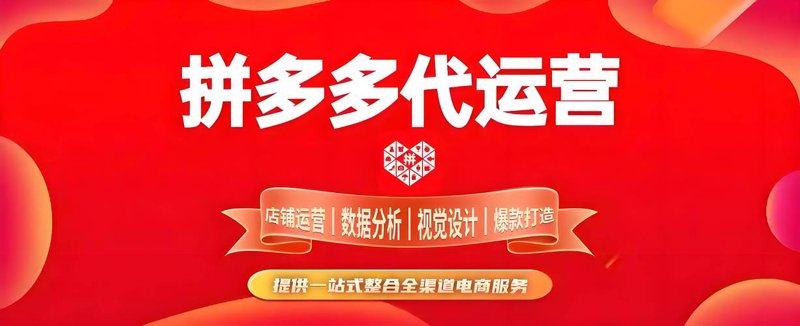 拼多多店运营策略探秘：如何提升店铺流量与销售